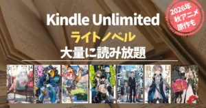【2026年10月】Kindle Unlimited で読めるライトノベル ｜ いま人気・新着・ラノベ賞受賞作 | ラノベの特集が充実！2026年秋アニメ原作も読み放題