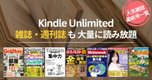 【2026年10月】Kindle Unlimited 雑誌 読み放題 おすすめ一覧 | 最新号はいつから読める？ビジネス・IT・週刊誌・趣味・マンガまでバックナンバーも