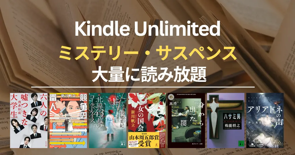 【2026年9月】Kindle Unlimited おすすめミステリー・サスペンス 100選！大どんでん返し・探偵・刑事・医療・法廷・ホラー・SFも