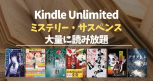【2026年10月】Kindle Unlimited おすすめミステリー・サスペンス 100選！大どんでん返し・探偵・刑事・医療・法廷・ホラー・SFも