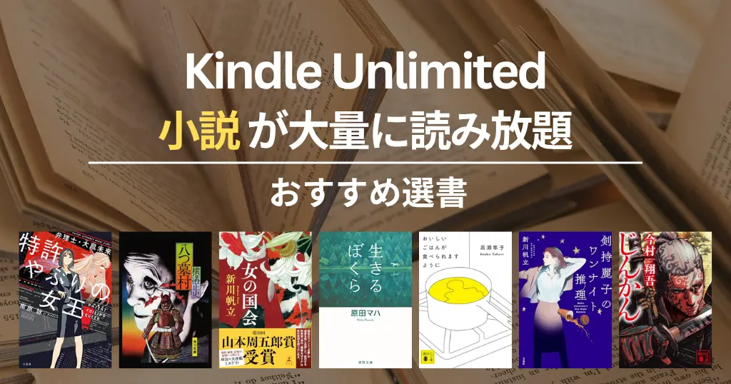 【2026年9月】Kindle Unlimitedで読めるおすすめ小説 120選！ミステリー・SF・恋愛・歴史・文学賞作 | おいしいごはん／生きるぼくら／八つ墓村