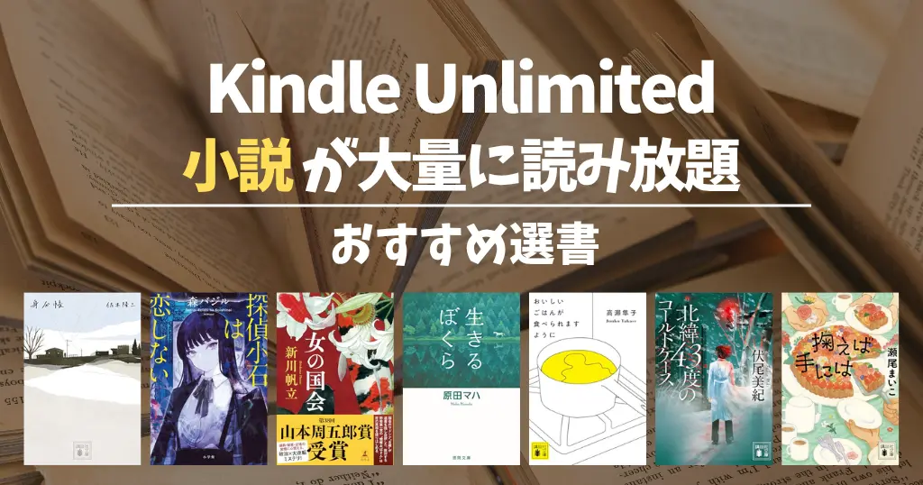 【2026年10月】Kindle Unlimitedで読めるおすすめ小説 120選！ミステリー・SF・恋愛・歴史・文学賞作 | 探偵小石／女の国会／おいしいごはん