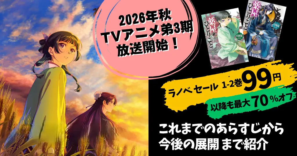 【薬屋のひとりごと】アニメ第3期 10/2 スタート。あらすじ・ネタバレ・人物相関図をわかりやすく解説 ｜2026年最新情報！原作小説セールまとめ