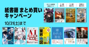 【10/31まで】紙の本(紙書籍)まとめ買いで最大10%還元キャンペーン。4回利用で最大6000ポイントを還元。ビジネス書/小説/マンガなど対象8万冊