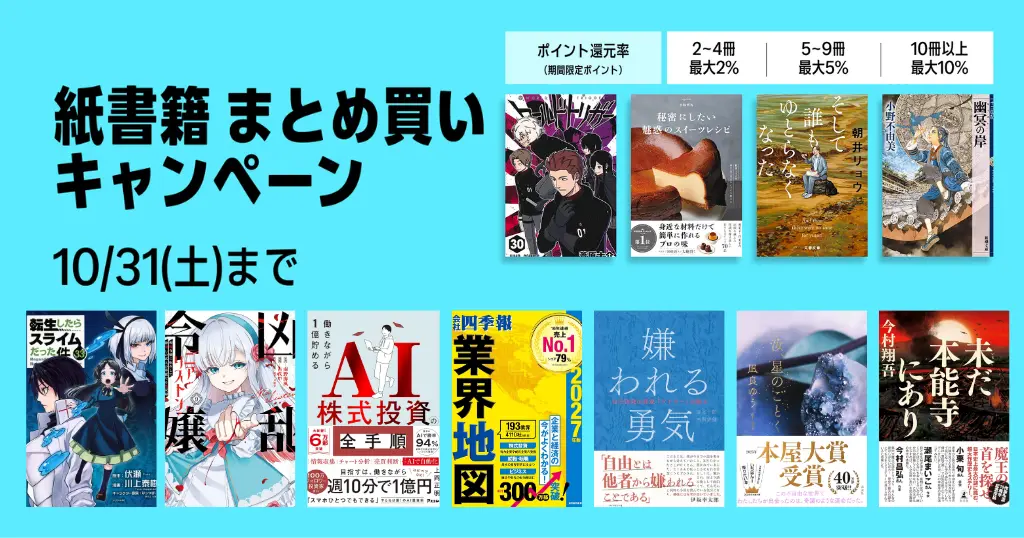 【10/31まで】紙の本（紙書籍）まとめ買いで最大10%還元キャンペーン。4回利用で最大6000ポイントを還元。ビジネス書／小説／マンガなど対象8万冊