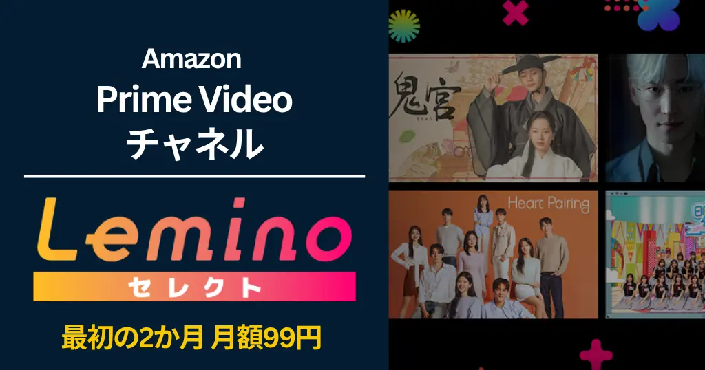 【9/28まで】Leminoセレクト「2か月月額99円」キャンペーン | Amazon Prime Videoチャンネルをお得に楽しめるキャンペーン