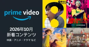 【2026年10月】Prime Video配信予定まとめ|実写映画『8番出口』『SAKAMOTO DAYS』、秋のTVアニメ『薬屋のひとりごと』など続々登場
