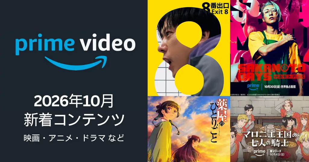 【2026年10月】Prime Video配信予定まとめ｜実写映画『８番出口』『SAKAMOTO DAYS』、秋のTVアニメ『薬屋のひとりごと』など続々登場
