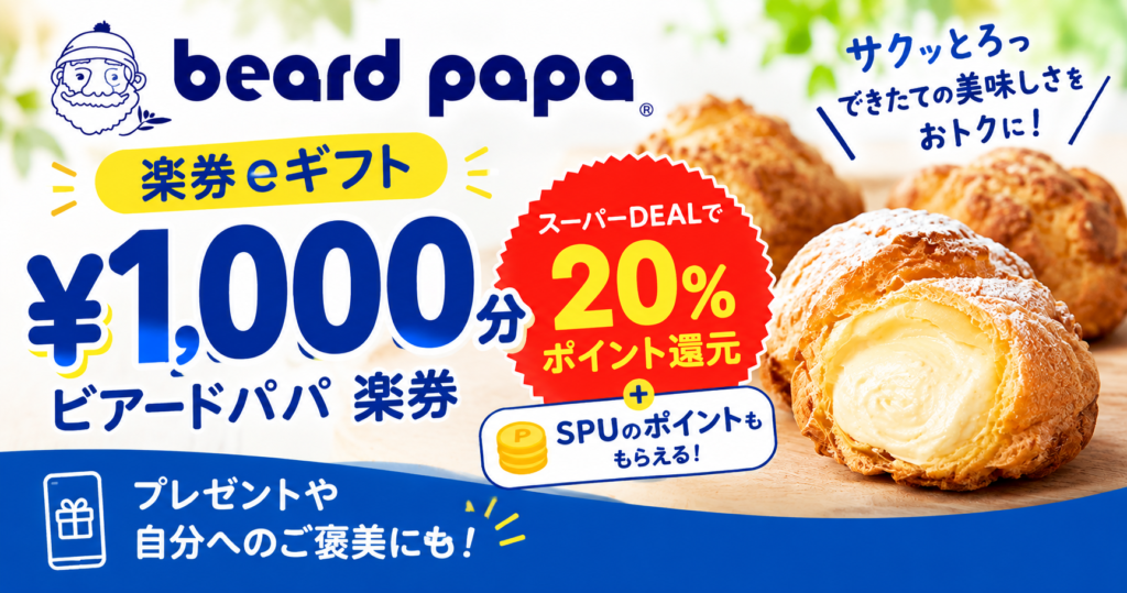 【10/27 9:59まで】楽券「ビアードパパ」1,000円分が20%ポイント還元!SPUのポイントもついて、実質20%オフ以上