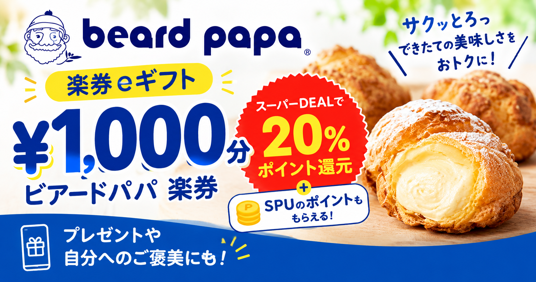 【10/27 9:59まで】楽券「ビアードパパ」1,000円分が20％ポイント還元！SPUのポイントもついて、実質20%オフ以上