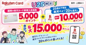 楽天カード×楽天ペイ20%還元！最大15,000ポイント | 通常の新規入会+ペイ払いで20%還元で《25歳以下限定 U25キャンペーン》（11/30まで）