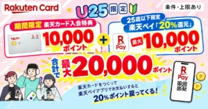 楽天カード新規入会＋楽天ペイ払いで20%還元！合計最大20,000ポイントもらえる《25歳以下限定 U25キャンペーン》（9/28 10時まで）