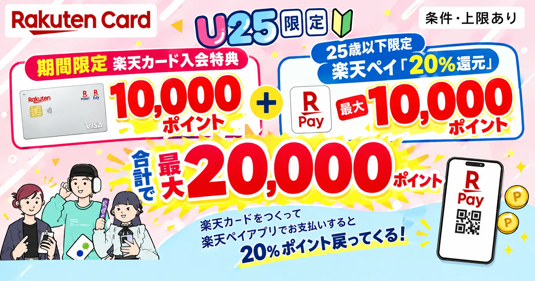 楽天カード新規入会＋楽天ペイ払いで20%還元！合計最大20,000ポイントもらえる《25歳以下限定 U25キャンペーン》（9/28 10時まで）