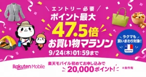 【9/20は3得】楽天お買い物マラソン開催！本日は「最大10倍」✕「0のつく日 」✕ 「勝ったら倍」が重なるポイントアップデー《セール攻略法》