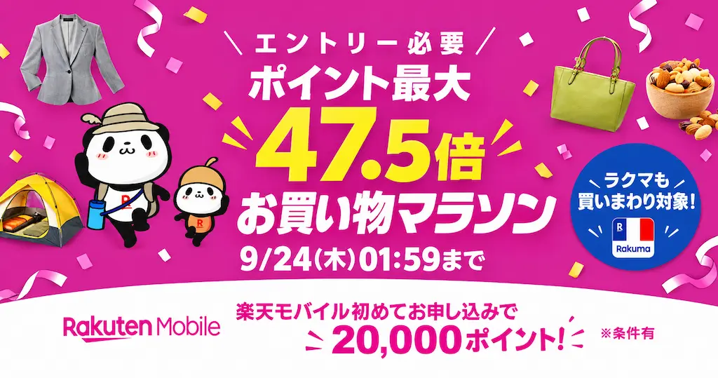 【9/20は3得】楽天お買い物マラソン開催！本日は「最大10倍」✕「0のつく日 」✕ 「勝ったら倍」が重なるポイントアップデー《セール攻略法》