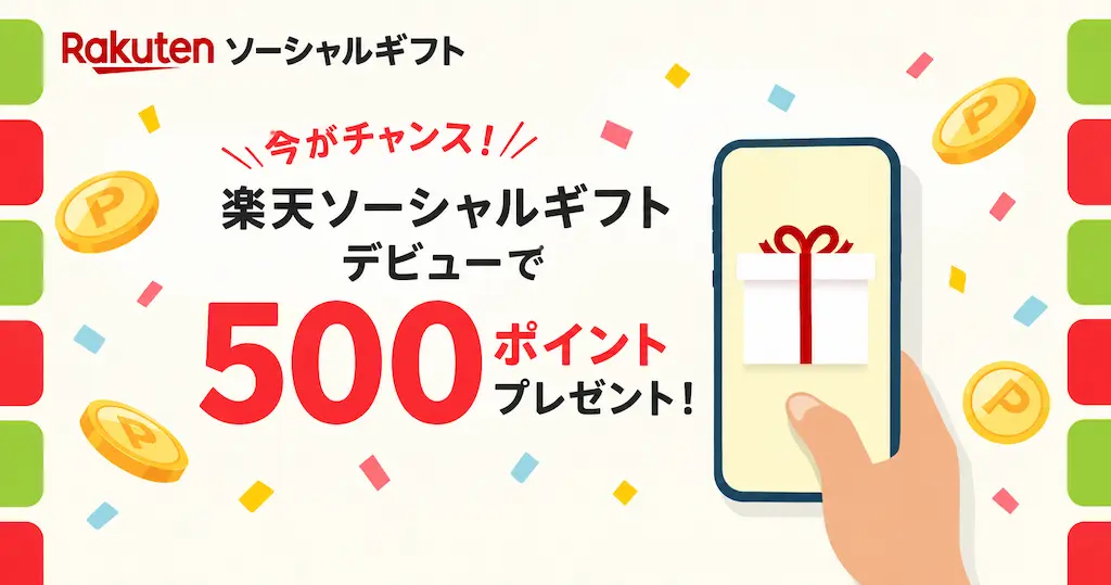 【9/30まで】楽天ソーシャルギフト初回購入で500ポイント！1,000円以上で楽天ポイントがもらえるキャンペーン
