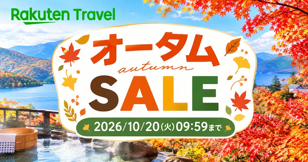 【10/20 10時までまで】楽天トラベル オータムSALE開催中！ 国内ホテル最大30％OFF・レンタカー最大45％OFFなど秋冬旅行がお得