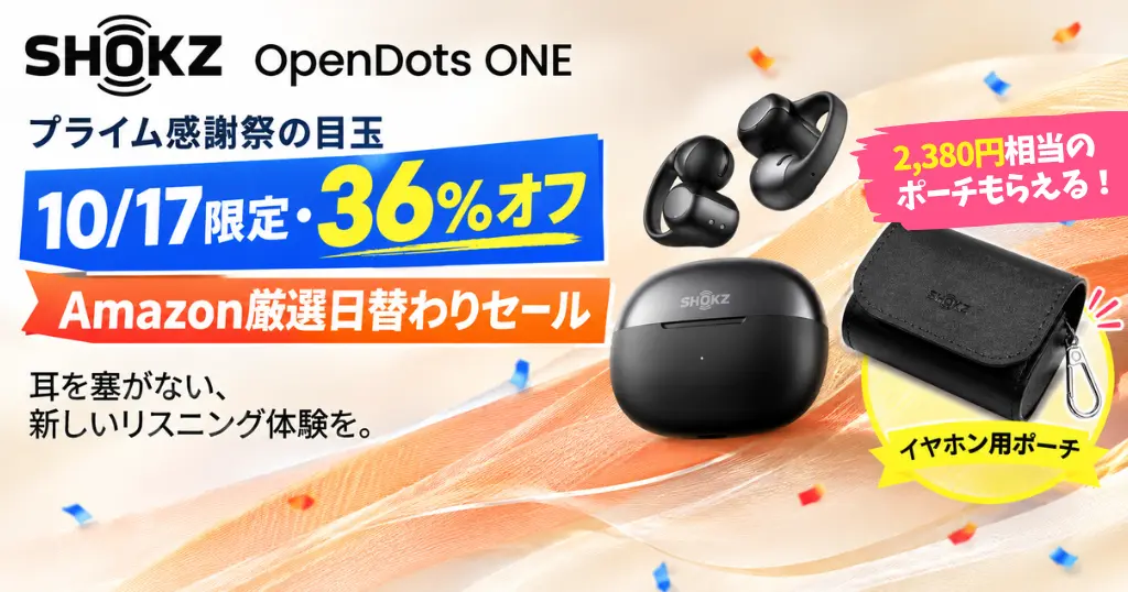 【10/17限定・36%オフ】Shokz OpenDots ONEがプライム感謝祭の目玉「Amazon厳選日替わりセール」に登場！2,380円相当のポーチももらえる！