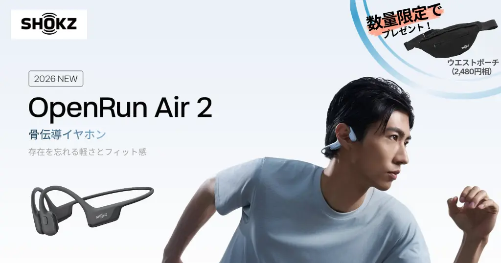 【新発売】Shokz「OpenRun Air 2」| 只今、10%Amazonポイント還元＋限定ウエストポーチの発売記念キャンペーン開催！