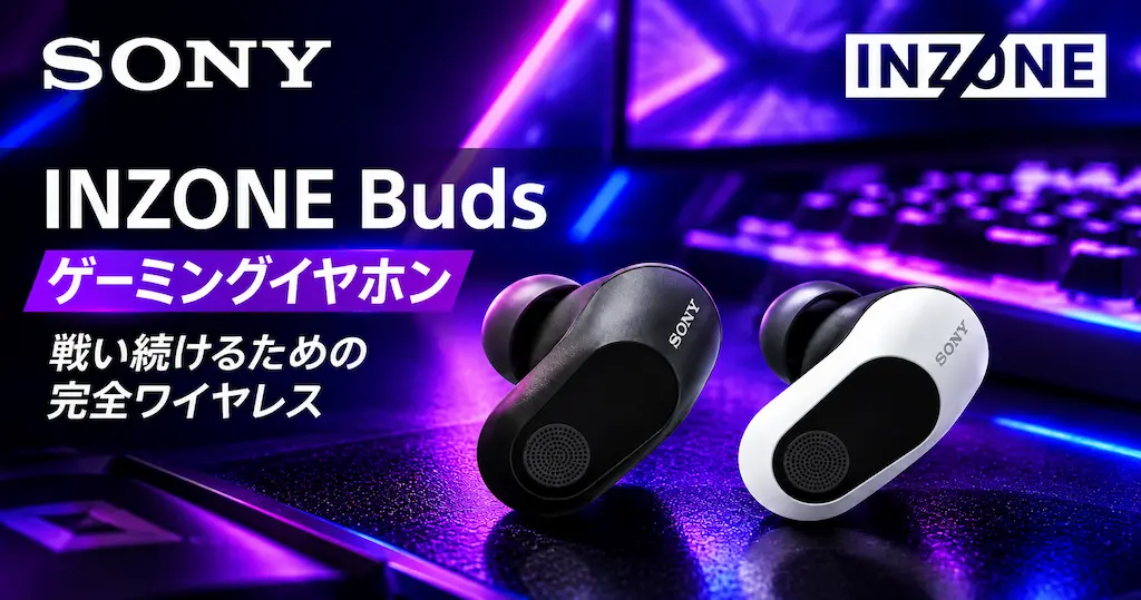 【30%OFF】ソニー「INZONE Buds」がAmazonタイムセール！ゲーミングイヤホンは普通のイヤホンと何が違う？低遅延・立体音響でゲームを快適に