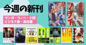 【今週の新刊】マンガ・ラノベ・小説・ビジネス書・雑誌を一気にチェック！（9/28～10/4）路傍のフジイ／ふつつかな悪女／探偵小石／知能爆発