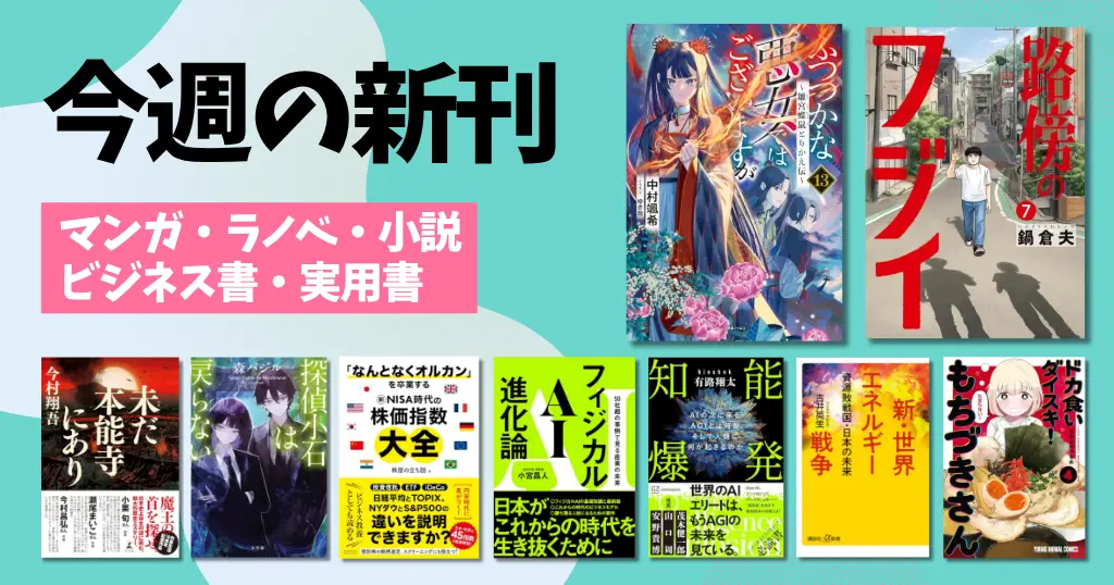 【今週の新刊】マンガ・ラノベ・小説・ビジネス書・雑誌を一気にチェック！（9/28～10/4）路傍のフジイ／ふつつかな悪女／探偵小石／知能爆発