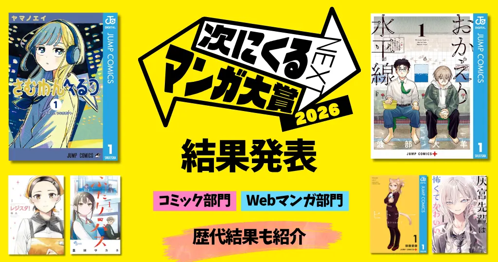 【次にくるマンガ大賞】最新2026結果発表！歴代ランキング一覧 《まとめ》｜各部門「さむわんへるつ」「おかえり水平線」が1位！