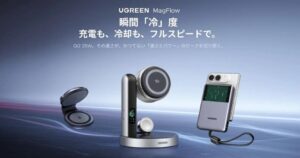 【新発売セール】最大30%OFF！UGREEN「MagFlow」3製品登場｜液冷で発熱を抑えるモバイルバッテリー＆ワイヤレス充電器
