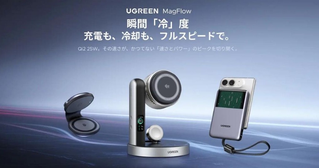 【新発売セール】最大30%OFF！UGREEN「MagFlow」3製品登場｜液冷で発熱を抑えるモバイルバッテリー＆ワイヤレス充電器
