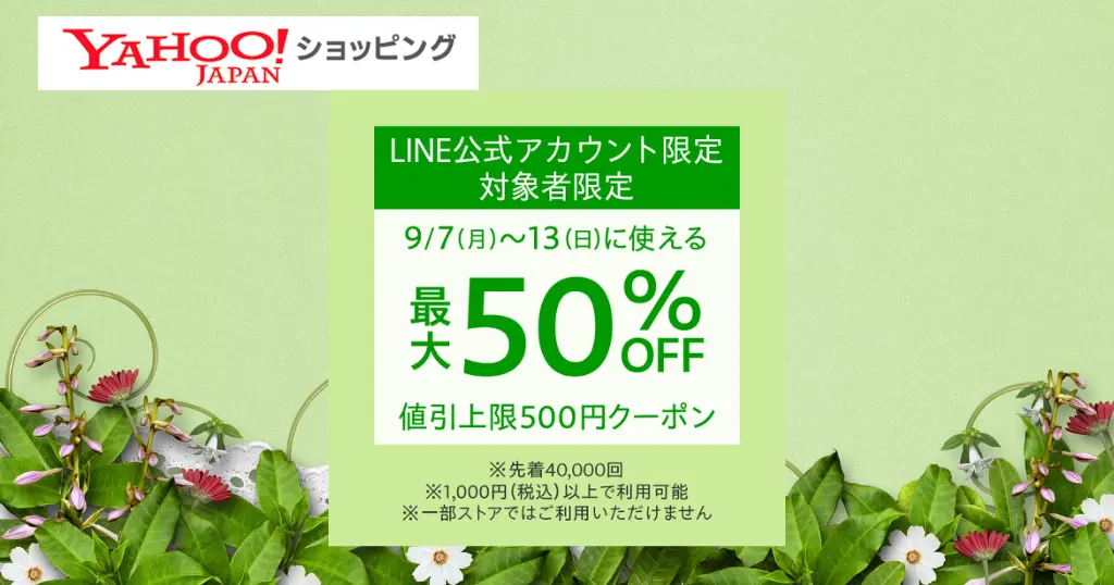 【対象者限定】Yahoo!ショッピングで50％OFFクーポン！最大500円引き・1,000円以上で使える《9/14まで》