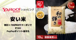 【9/23まで】お米10kgが3,580円！5kgあたり1,790円に。アイリスオーヤマ「和の輝き」が割引＋700円OFFクーポン適用で。ポイント還元も！