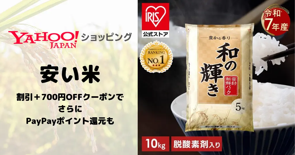 【9/23まで】お米10kgが3,580円！5kgあたり1,790円に。アイリスオーヤマ「和の輝き」が割引＋700円OFFクーポン適用で。ポイント還元も！