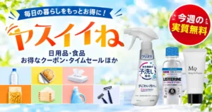 【Amazon】ヤスイイね 今週の実質無料（おまけ：3種類から選べる、9/29～）｜その他、お買得品・セール・キャンペーン・クーポン 《まとめ》