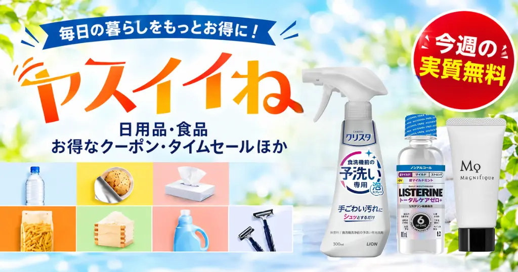 【Amazon】ヤスイイね 今週の実質無料（おまけ：3種類から選べる、9/29～）｜その他、お買得品・セール・キャンペーン・クーポン 《まとめ》