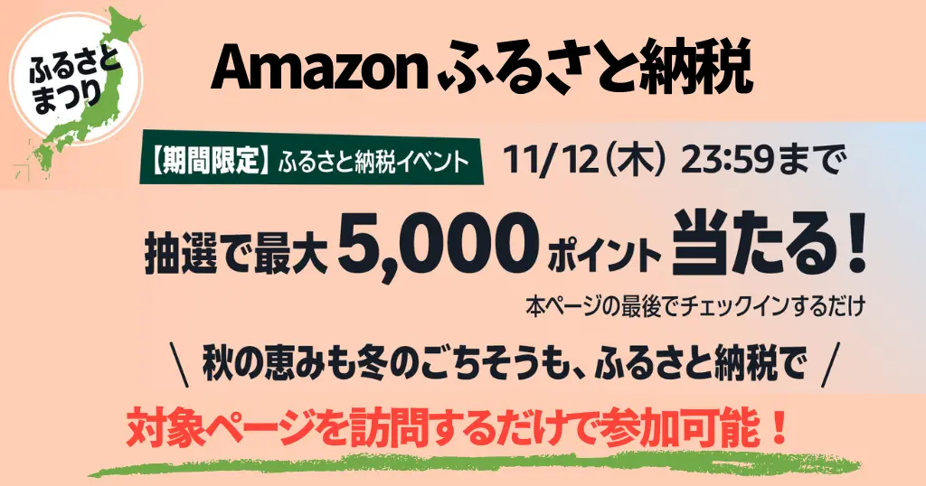 【11/12まで】Amazonふるさと納税「ふるさとまつり」キャンペーン！エントリーで最大5,000ポイントが当たる | ページ訪問するだけで参加可能！