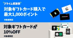 【10/19まで】Amazonで各種ギフトカード購入で1,000ポイント還元 | Apple Gift Card、GooglePlay他 | Uber・U-NEXT他 10%オフ《プライム感謝祭》