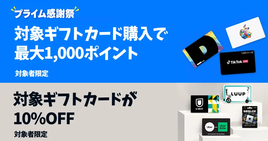 【10/19まで】Amazonで各種ギフトカード購入で1,000ポイント還元 | Apple Gift Card、GooglePlay他 | Uber・U-NEXT他 10%オフ《プライム感謝祭》