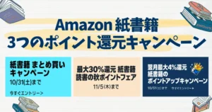 紙の本（紙書籍）3つの還元キャンペーン | まとめ買いで最大10%・翌月最大+4%還元（10/31まで） | 最大30%還元 読書の秋ポイントフェア（11/5まで）