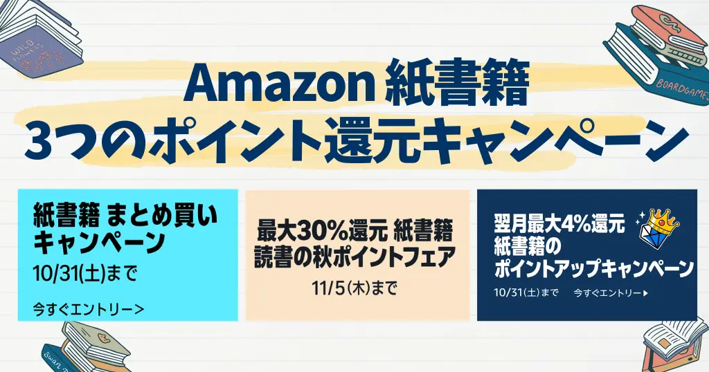 紙の本（紙書籍）3つの還元キャンペーン | まとめ買いで最大10%・翌月最大+4%還元（10/31まで） | 最大30%還元 読書の秋ポイントフェア（11/5まで）
