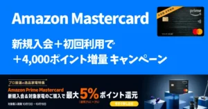【10/22まで】Amazon Prime Mastercard 特典+4000ポイント増量！新規入会＋初回キャンペーン | プライム感謝祭で3%還元、対象家電は5%還元に