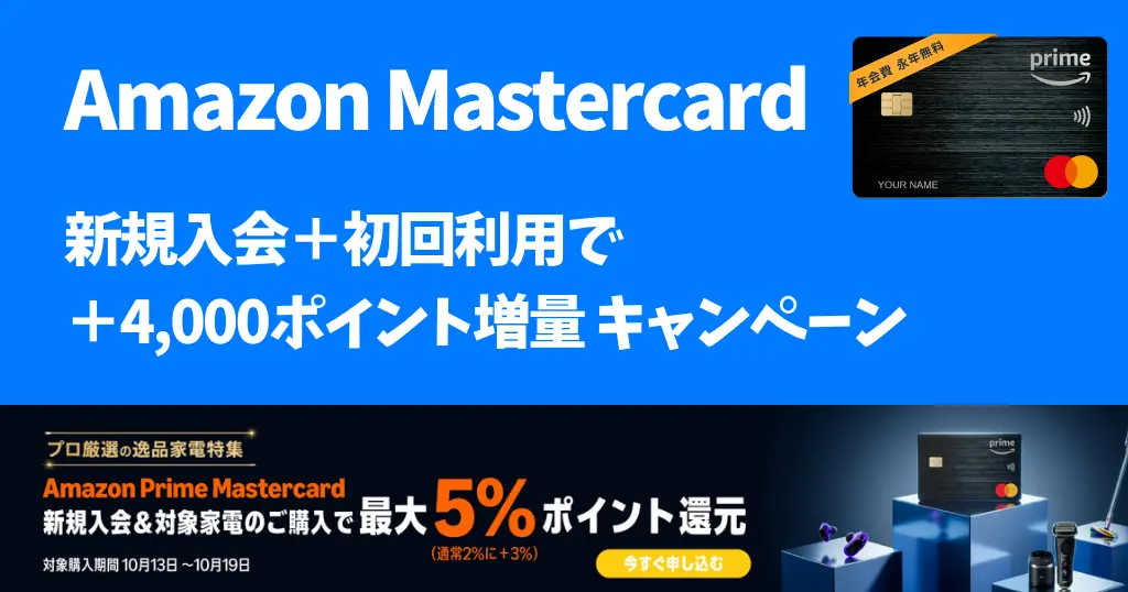 【10/22まで】Amazon Prime Mastercard 特典+4000ポイント増量！新規入会＋初回キャンペーン | プライム感謝祭で3%還元、対象家電は5%還元に