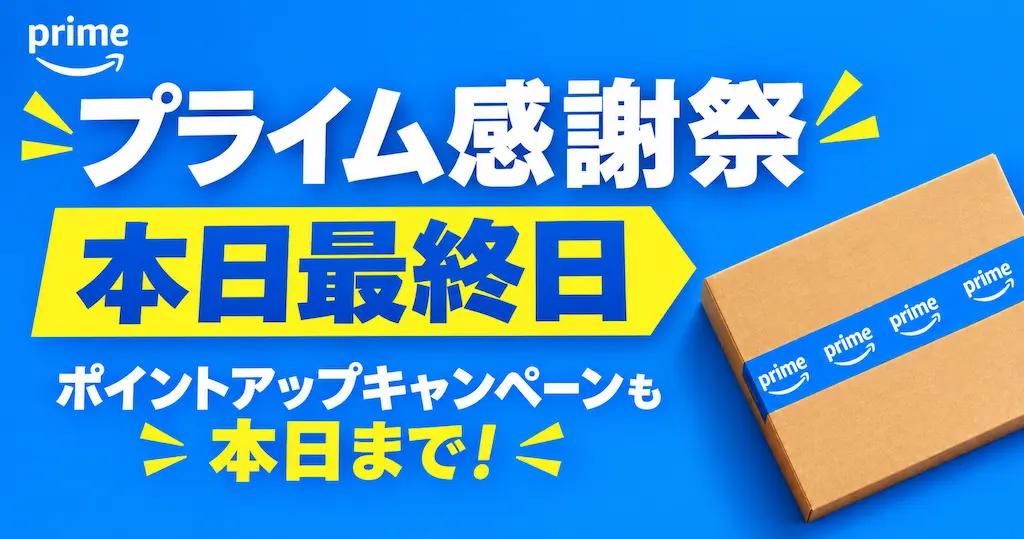 【10/19 本日最終日】Amazonプライム感謝祭 2026 ― お得の見逃しはない？《お得一覧リスト》｜タダ・還元・目玉セール等をフル活用！