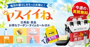 【Amazon】ヤスイイね 今週の実質無料はおまけ2種類から選べる！｜タダ・ポイント還元・クーポンなどお得情報も紹介