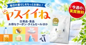 【Amazon】ヤスイイね 今週の実質無料は「美容液マスク」！｜タダ・ポイント還元・クーポンなどお得情報も紹介