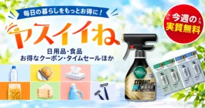 【Amazon】ヤスイイね 今週の実質無料、おまけは2種類から｜プライム感謝祭は早期終了に注意、まとめ買いはお早めに