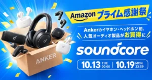 【最大41%オフ】AnkerのSoundcore セール《Amazonプライム感謝祭》イヤホン・ヘッドホンなど大幅安 | エントリーモデル「P31i」おすすめレビュー