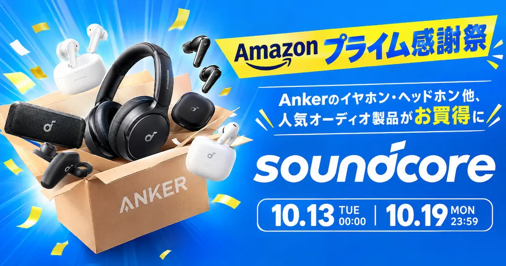 【最大41%オフ】AnkerのSoundcore セール《Amazonプライム感謝祭》イヤホン・ヘッドホンなど大幅安 | エントリーモデル「P31i」おすすめレビュー