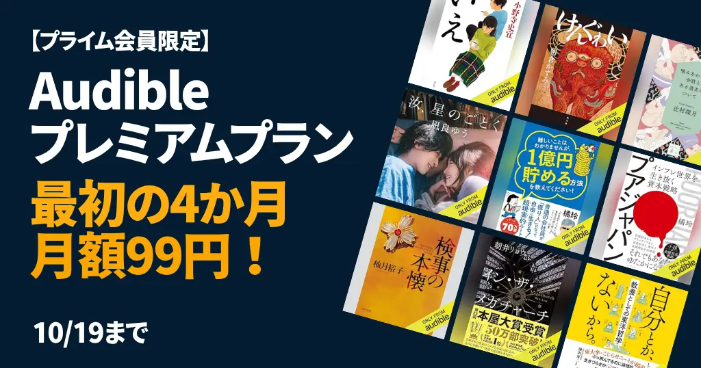 【10/19まで】Audible 最初の4か月 月額99円キャンペーン、プライム会員限定で| 読書量が劇的に増やせる！はじめ方・解約方法・人気作品《まとめ》
