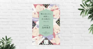 【書評/要約】噛みあわない会話と、ある過去について(辻村深月) 悪意のない言葉が人を傷つける。"人間関係の怖さ"と“無自覚な加害”を描く短編集