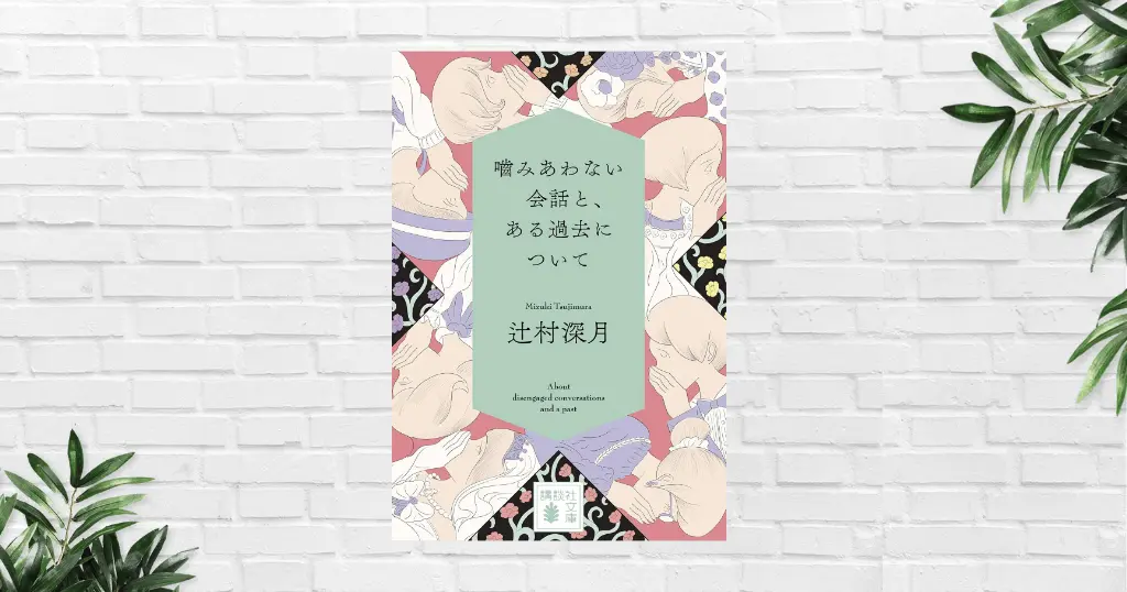 【書評/要約】噛みあわない会話と、ある過去について(辻村深月) 悪意のない言葉が人を傷つける。"人間関係の怖さ"と“無自覚な加害”を描く短編集